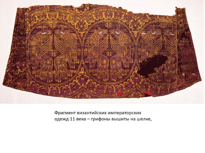 Фрагмент византийских императорских одежд 11 века – грифоны вышиты на шелке,